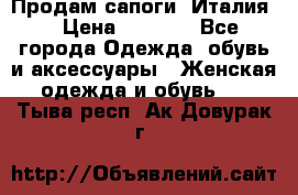 Продам сапоги, Италия. › Цена ­ 2 000 - Все города Одежда, обувь и аксессуары » Женская одежда и обувь   . Тыва респ.,Ак-Довурак г.